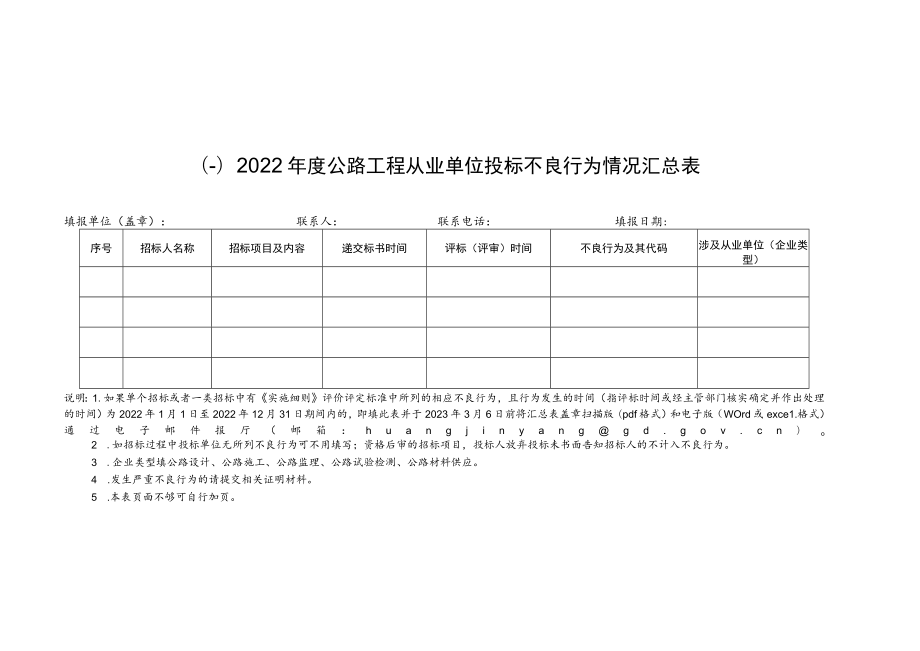 参加2022年度广东省公路工程从业单位信用评价申请表、公路工程应急抢险信用评价加分申请表.docx_第2页