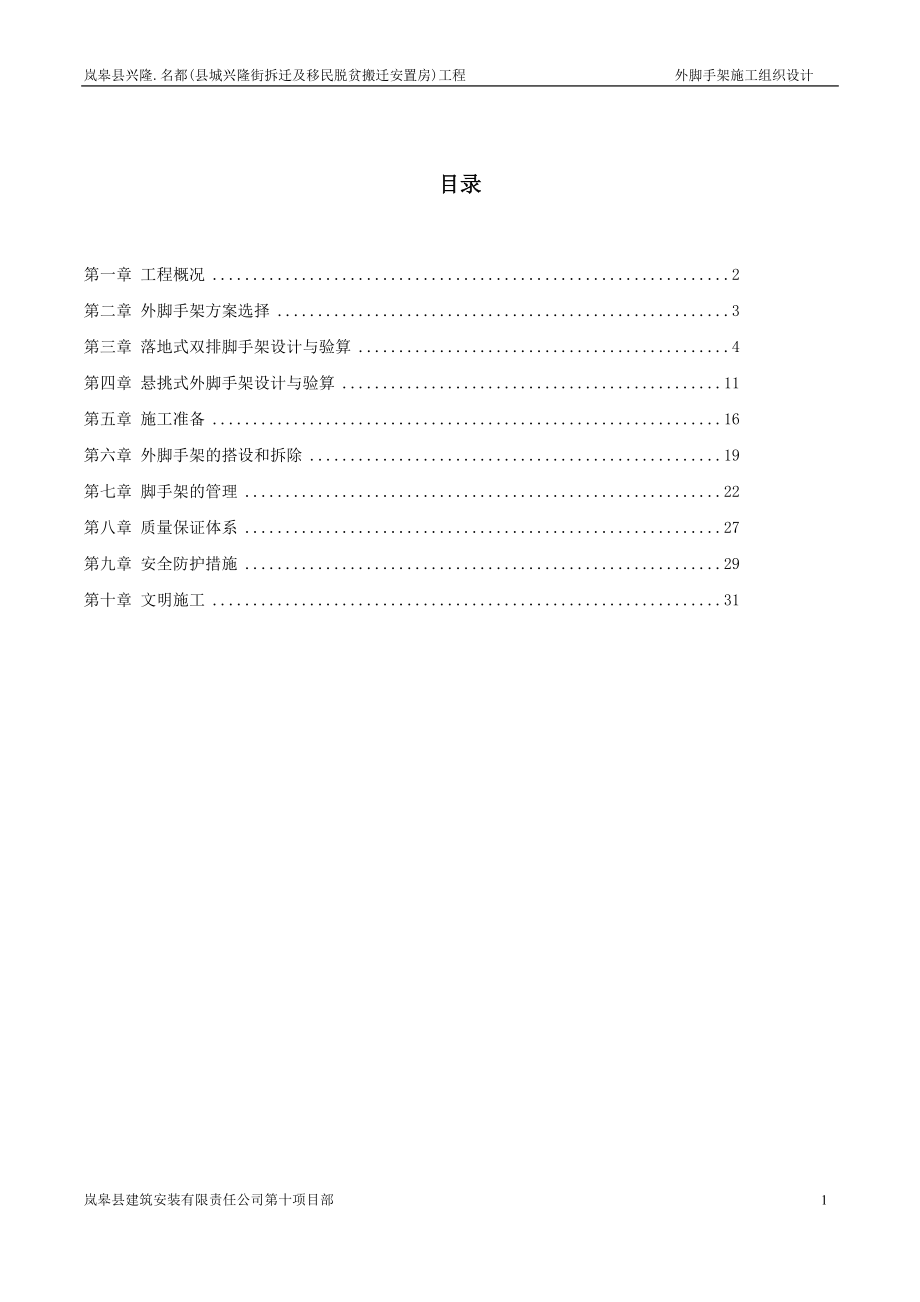 兴隆名都脚手架工程施工组织设计.docx_第1页