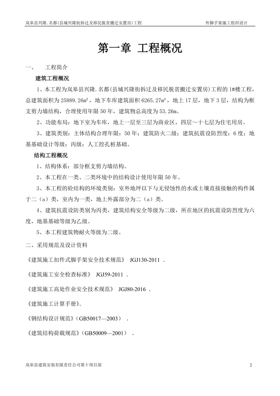 兴隆名都脚手架工程施工组织设计.docx_第2页