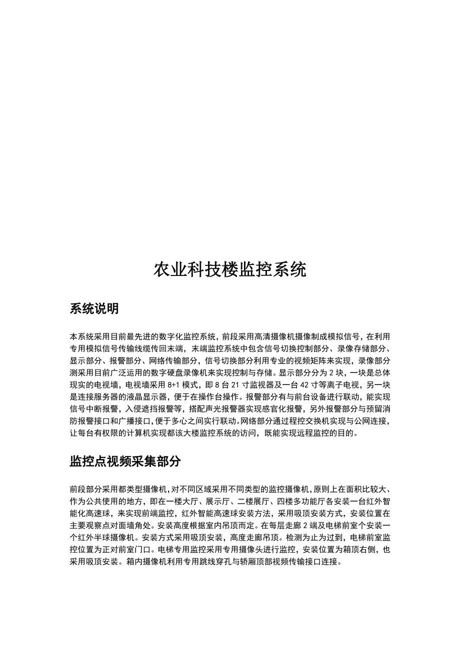 农业科技楼监控系统介绍.docx_第1页