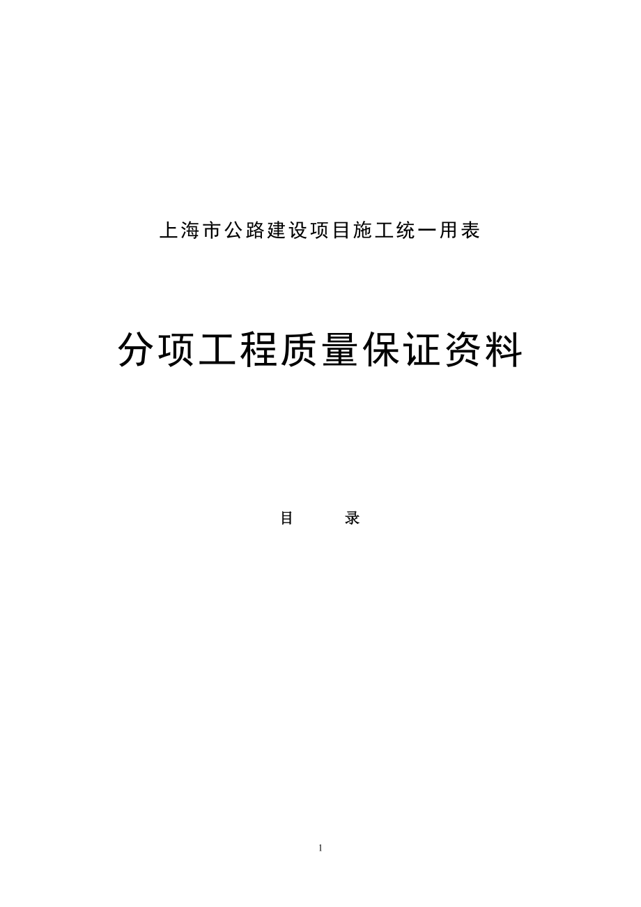 上海市分项工程质量保证资料(定稿).docx_第1页
