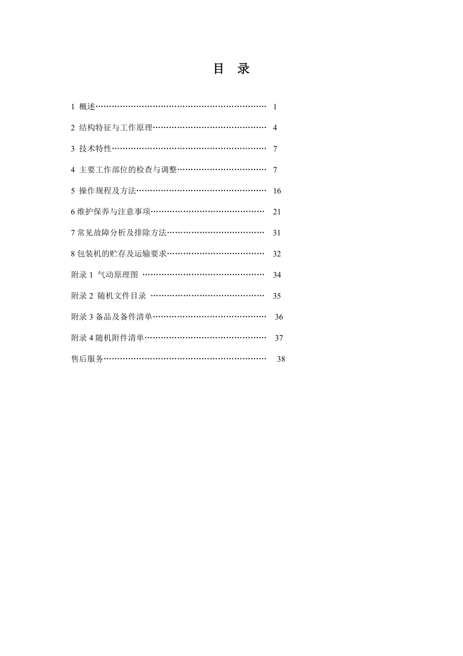 野营饮用水全自动包装机说明书.docx_第2页