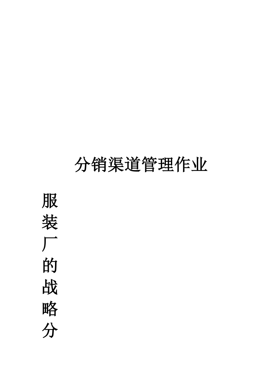 关于服装厂的战略分析.docx_第1页