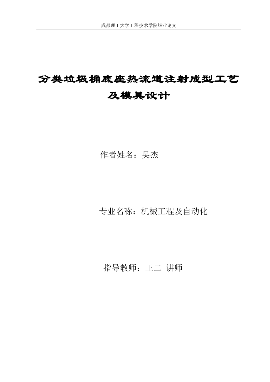 分类垃圾桶底座热流道注射成型工艺及模具设计.docx_第1页