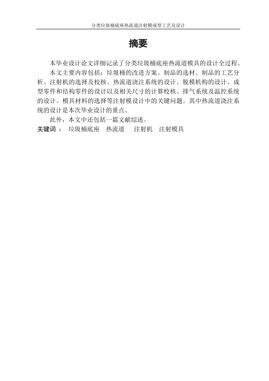 分类垃圾桶底座热流道注射成型工艺及模具设计.docx_第2页