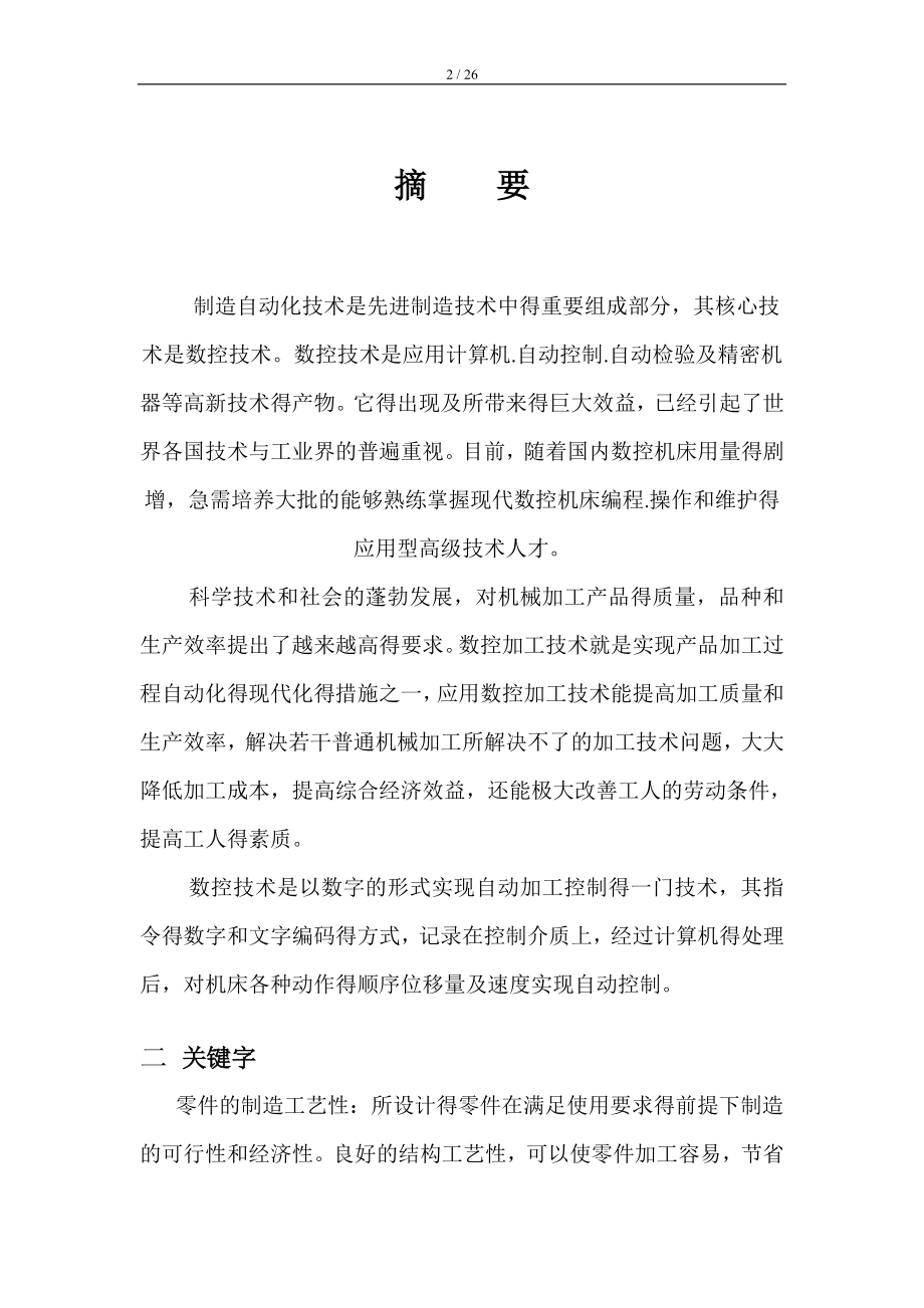 07数控毕业设计 典型零件数控加工工艺工装设计.docx_第2页