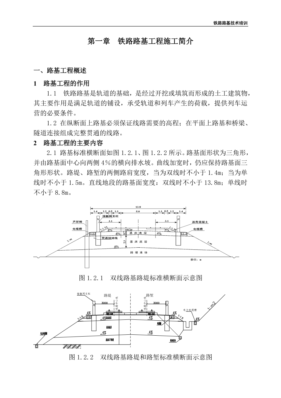 铁路路基施工技术培训教材(电子版).docx_第1页