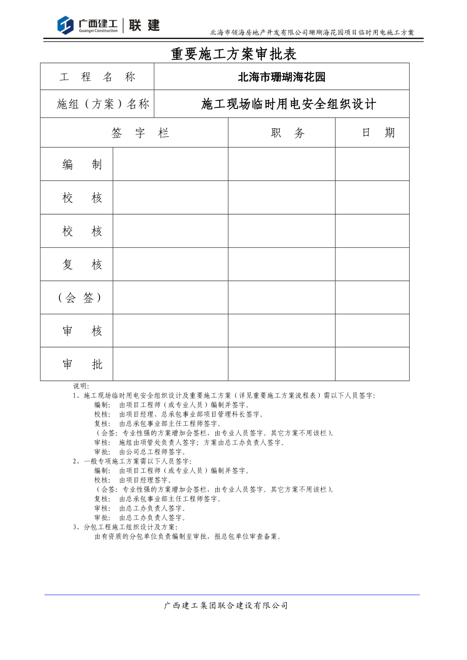 (XXXX0310)北海珊瑚海施工现场临时用电安全施工组织.docx_第3页