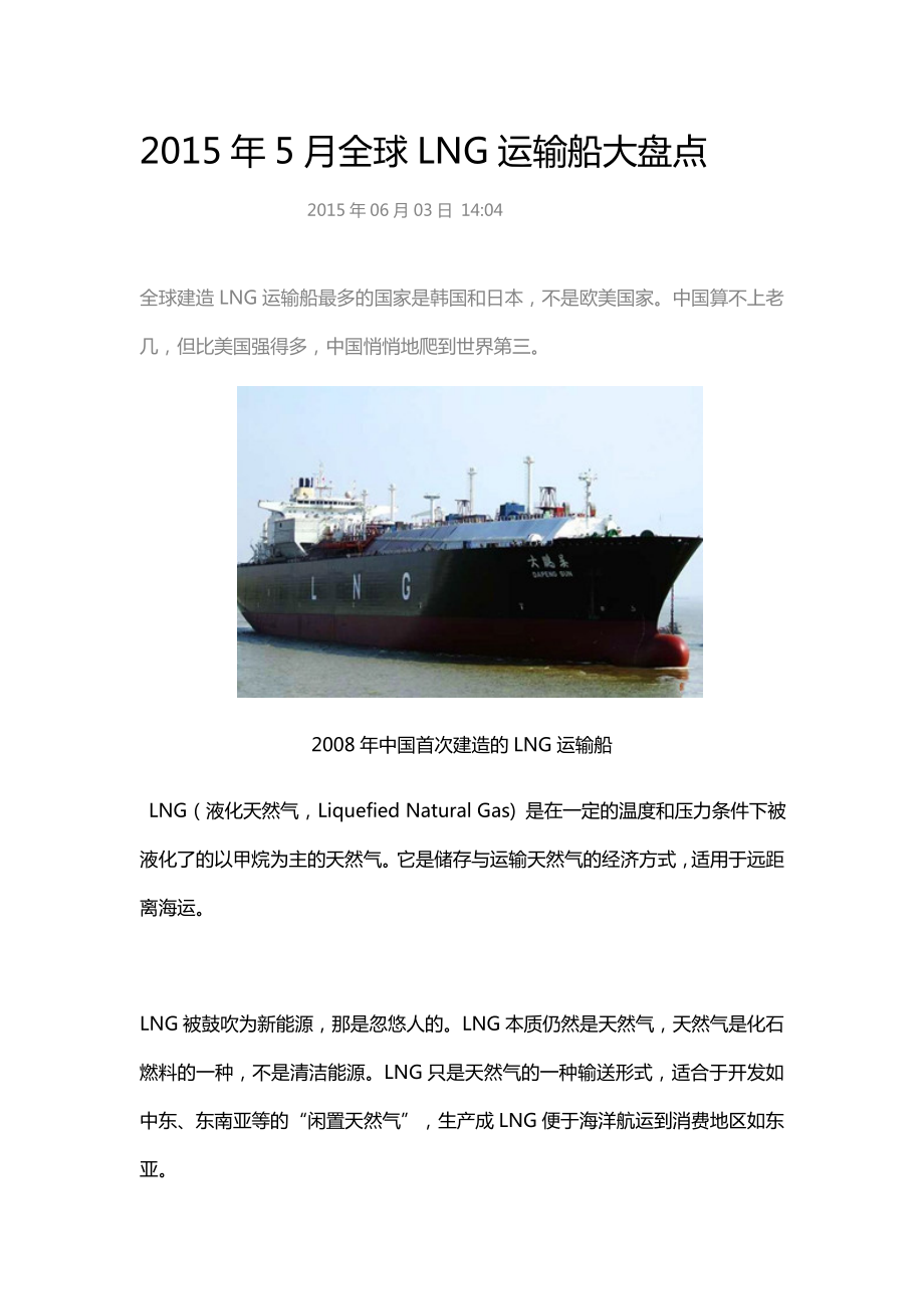 全球LNG运输船大盘点.docx_第1页