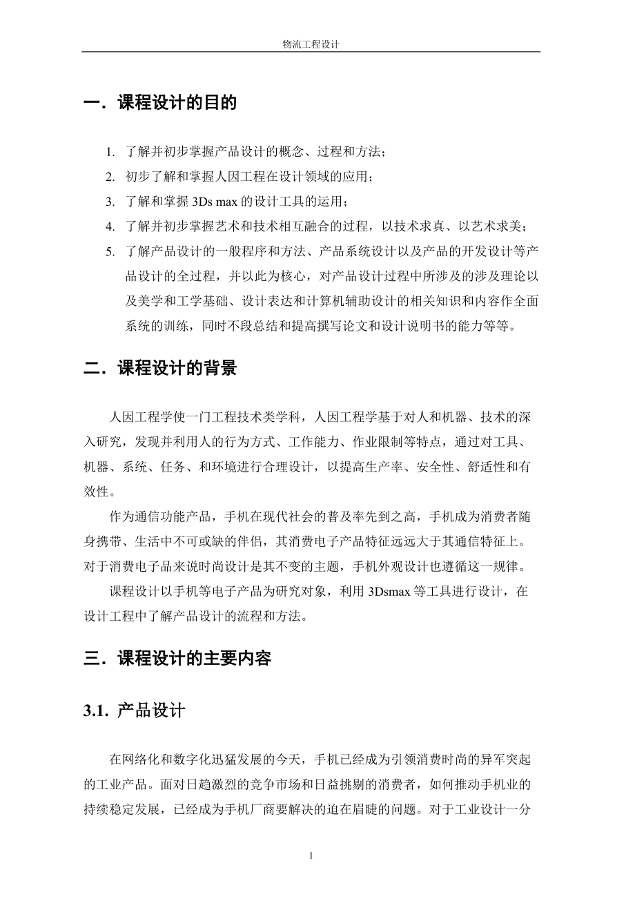 人因工程课程设计报告.docx_第3页