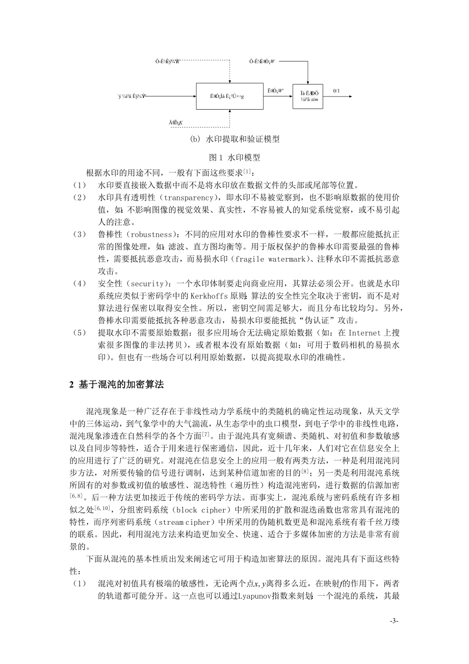 基于混沌加密与水印技术的多媒体安全通信方案.docx_第3页