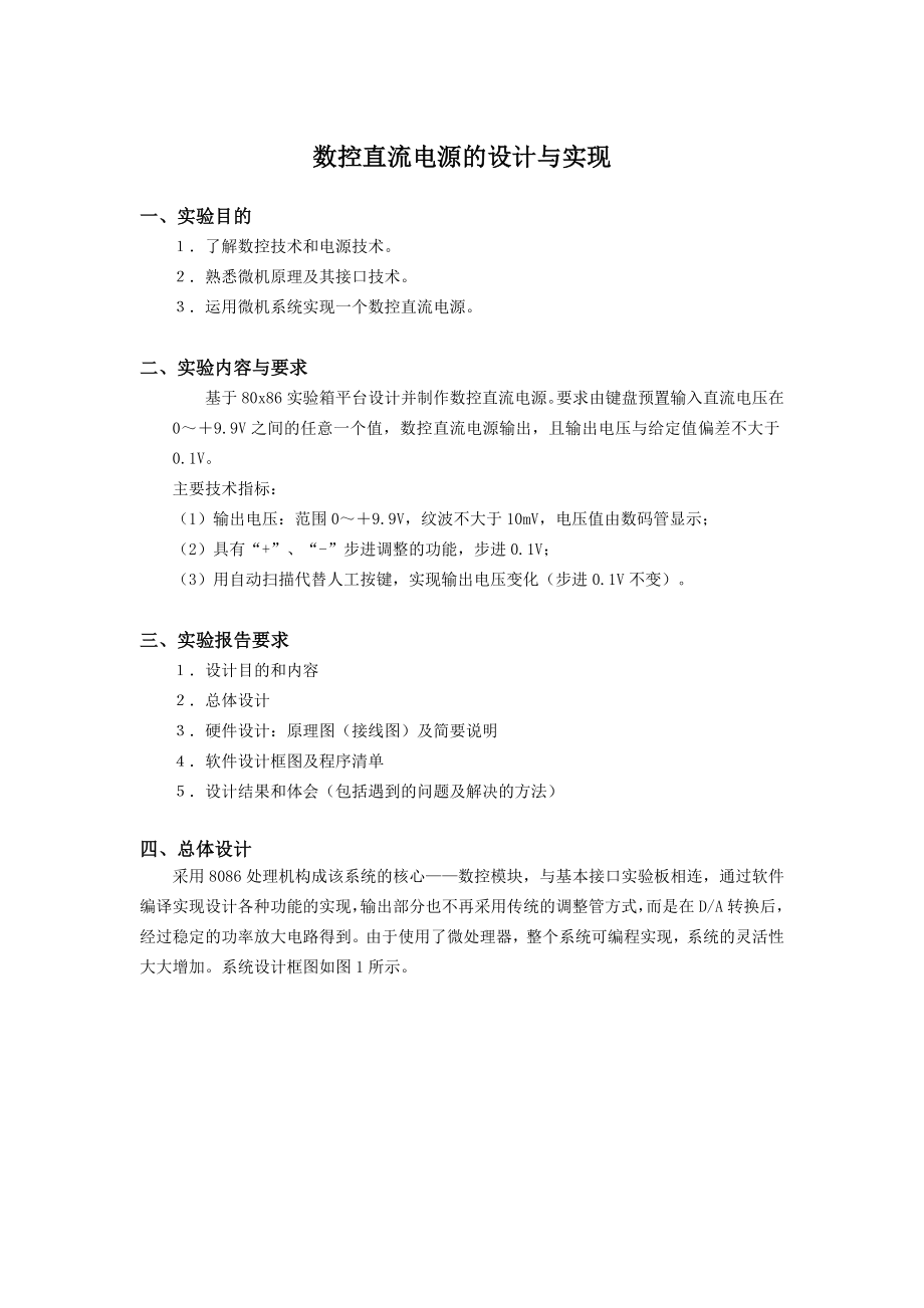 数控直流电源的设计与实现.docx_第1页