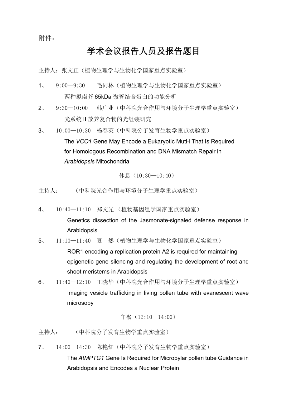 植物生理学与生物化学国家重点实验室.docx_第3页