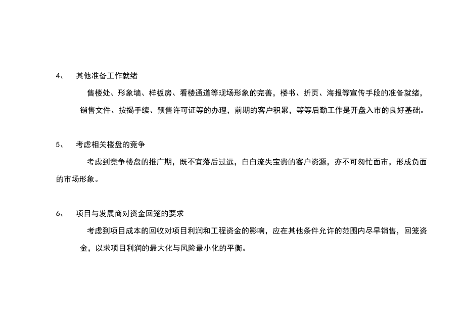 房地产业某某花园销售时机及前提条件内容.docx_第3页