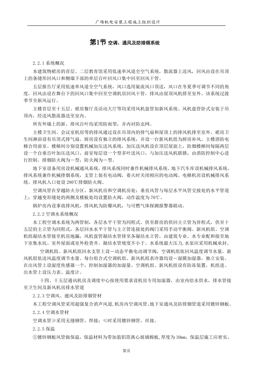 天津信达广场机电安装工程施工组织设计方案.docx_第1页