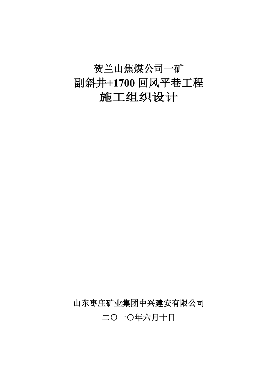 某焦煤公司回风平巷工程施工组织设计.docx_第1页