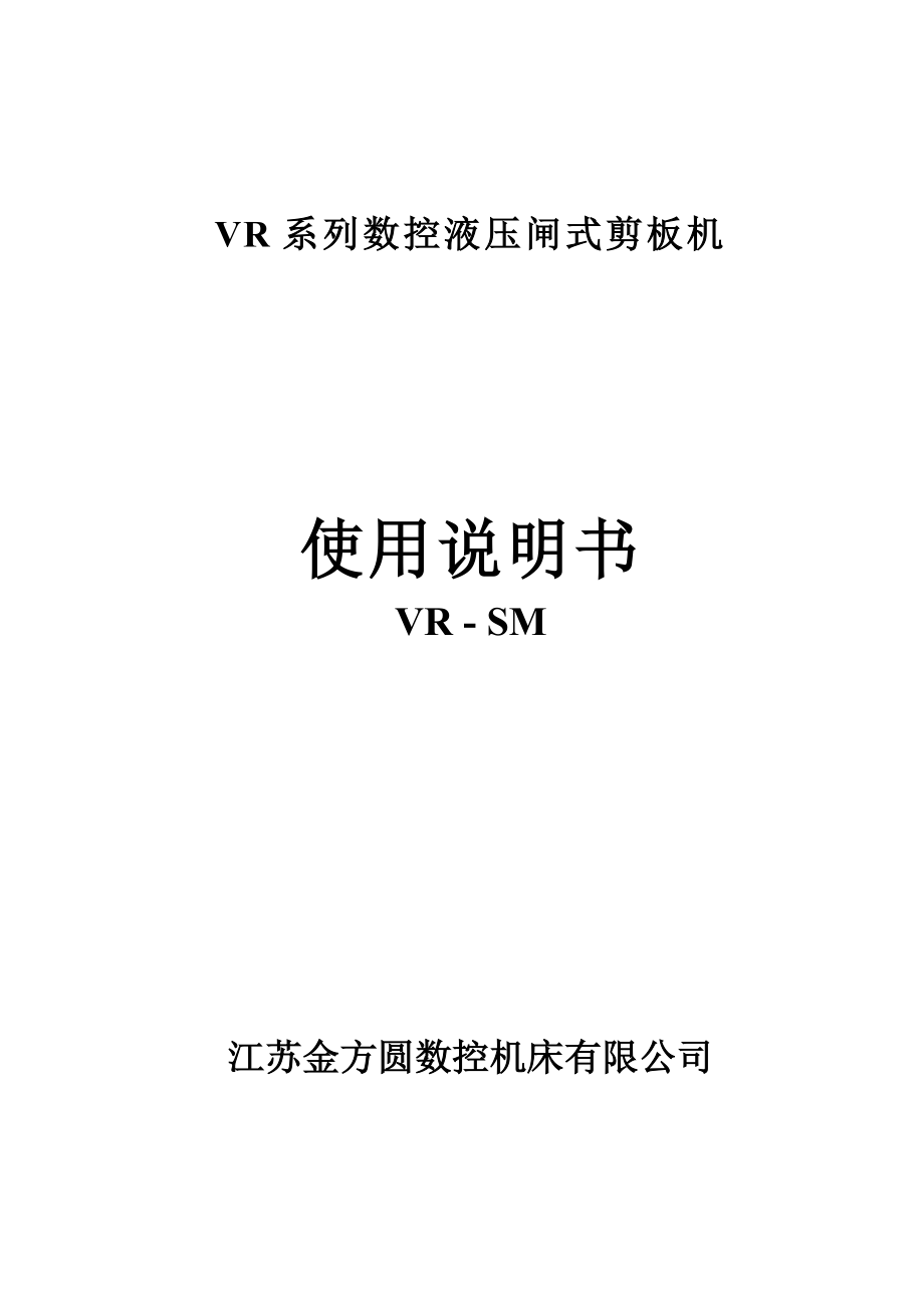 数控折弯机使用说明书(VR).docx_第1页