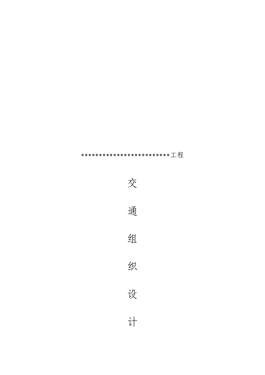 某道路工程交通组织设计方案.docx_第1页