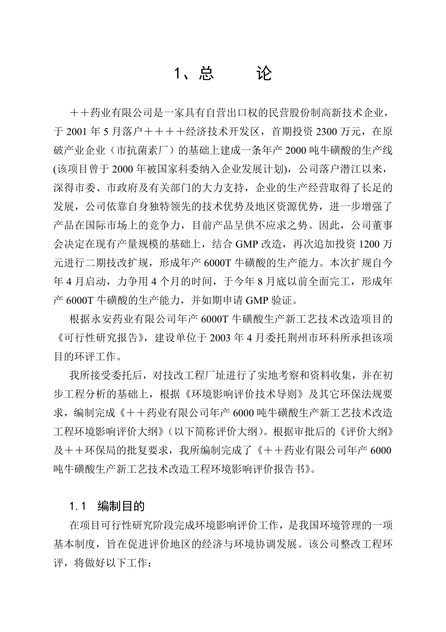 某药业公司生产技术改造工程报告书.docx_第1页