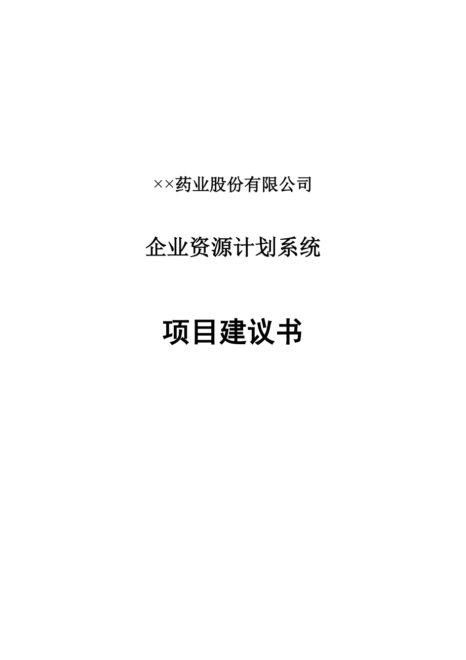 某药业公司企业资源计划系统.docx_第1页