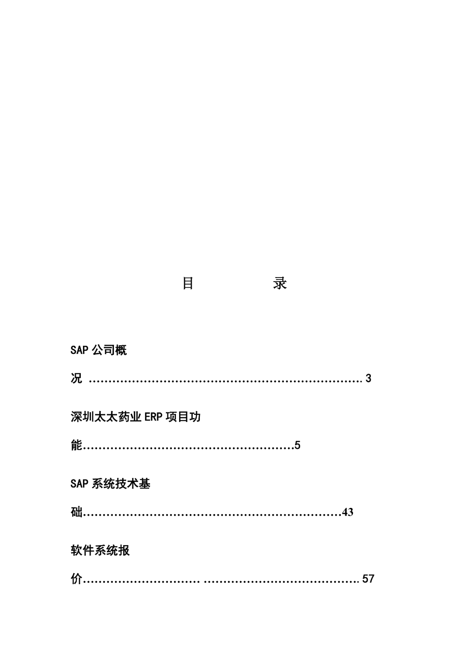 某药业公司企业资源计划系统.docx_第2页