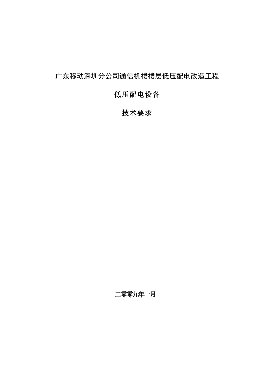 广东移动深圳分公司通信机楼楼层低压配电改造工程.docx_第1页