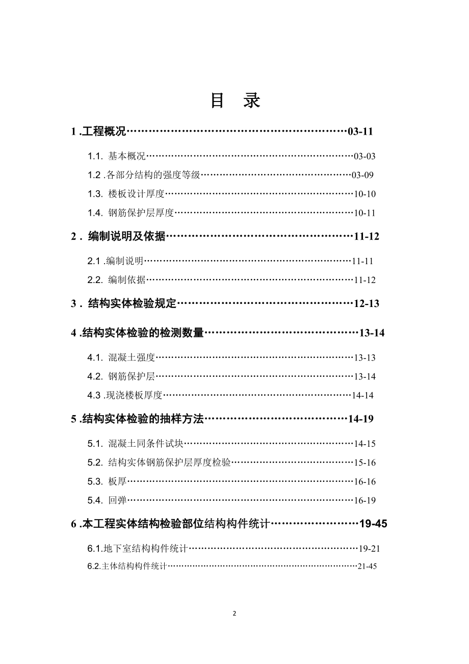 新苗新居建筑工程结构实体检测方案.docx_第2页