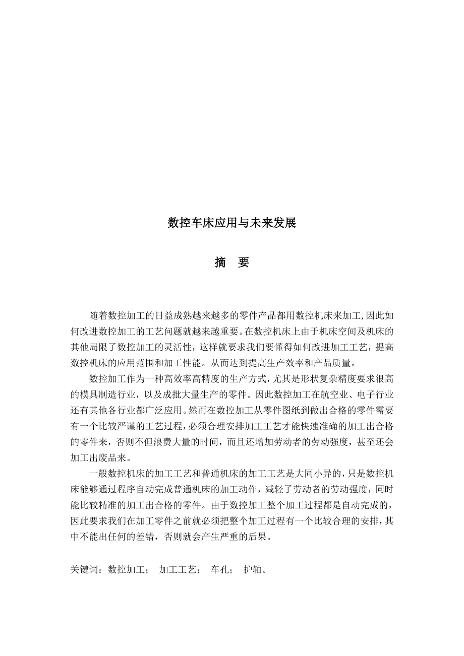 数控车床应用及其未来发展(doc 30页).docx_第1页