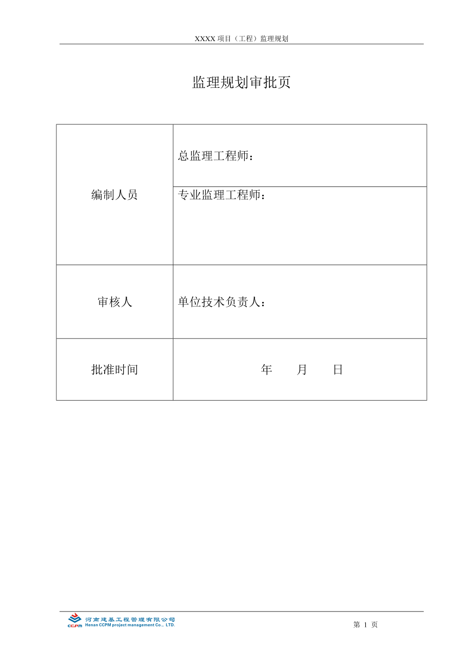 房建工程监理规划编制实例.docx_第2页