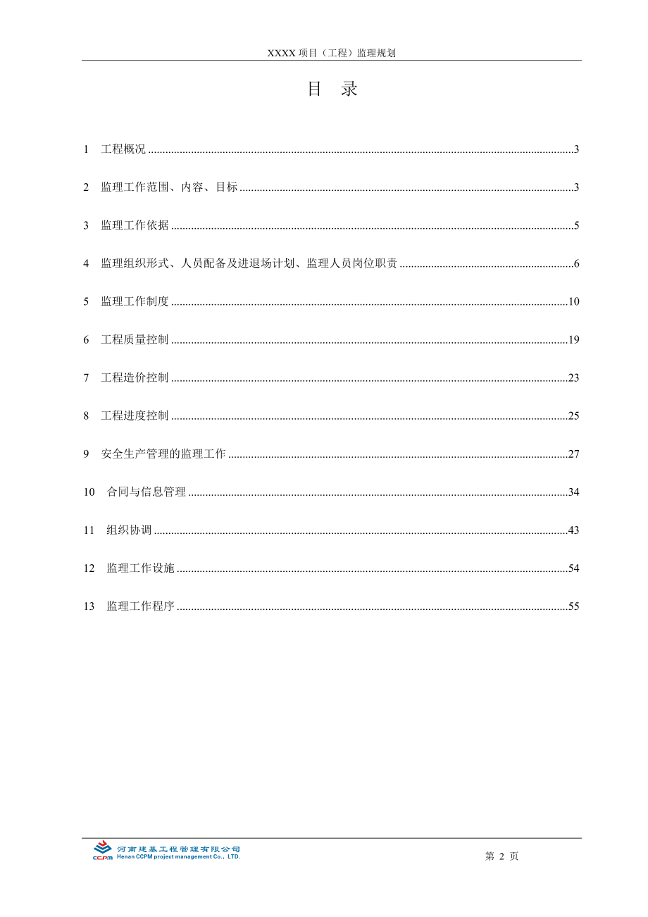 房建工程监理规划编制实例.docx_第3页