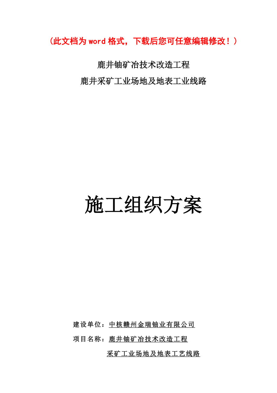 某矿井工业场地硬化工程施工组织设计完整版.docx_第1页