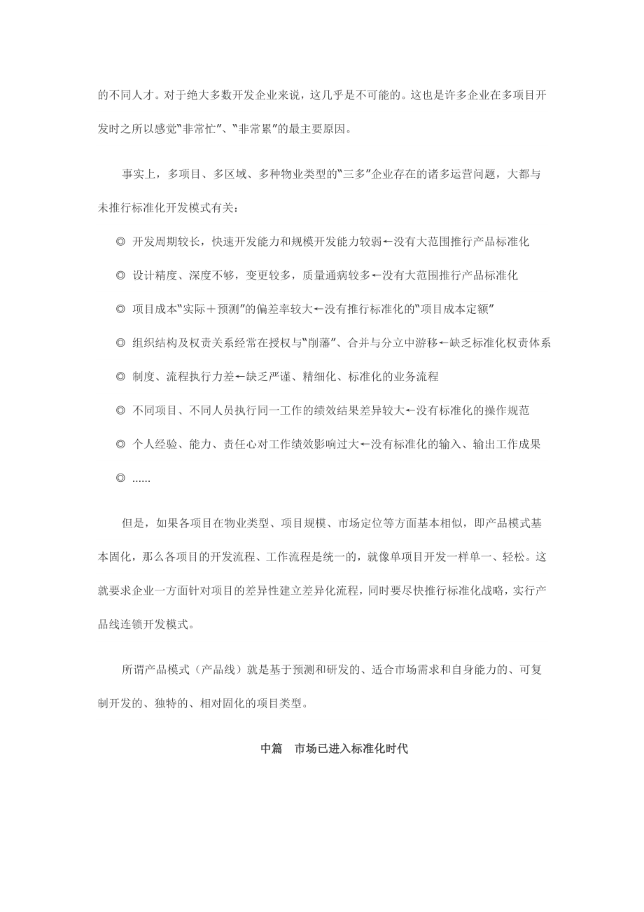 房地产企业产品线研究报告样本.docx_第2页