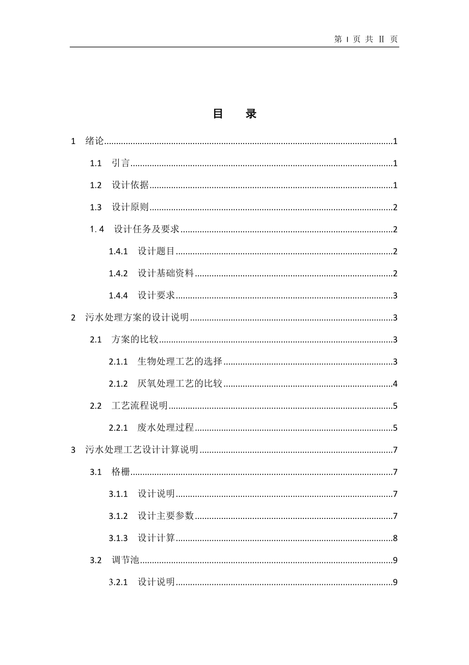 某皮毛厂综合废水处理工程设计概述.docx_第2页