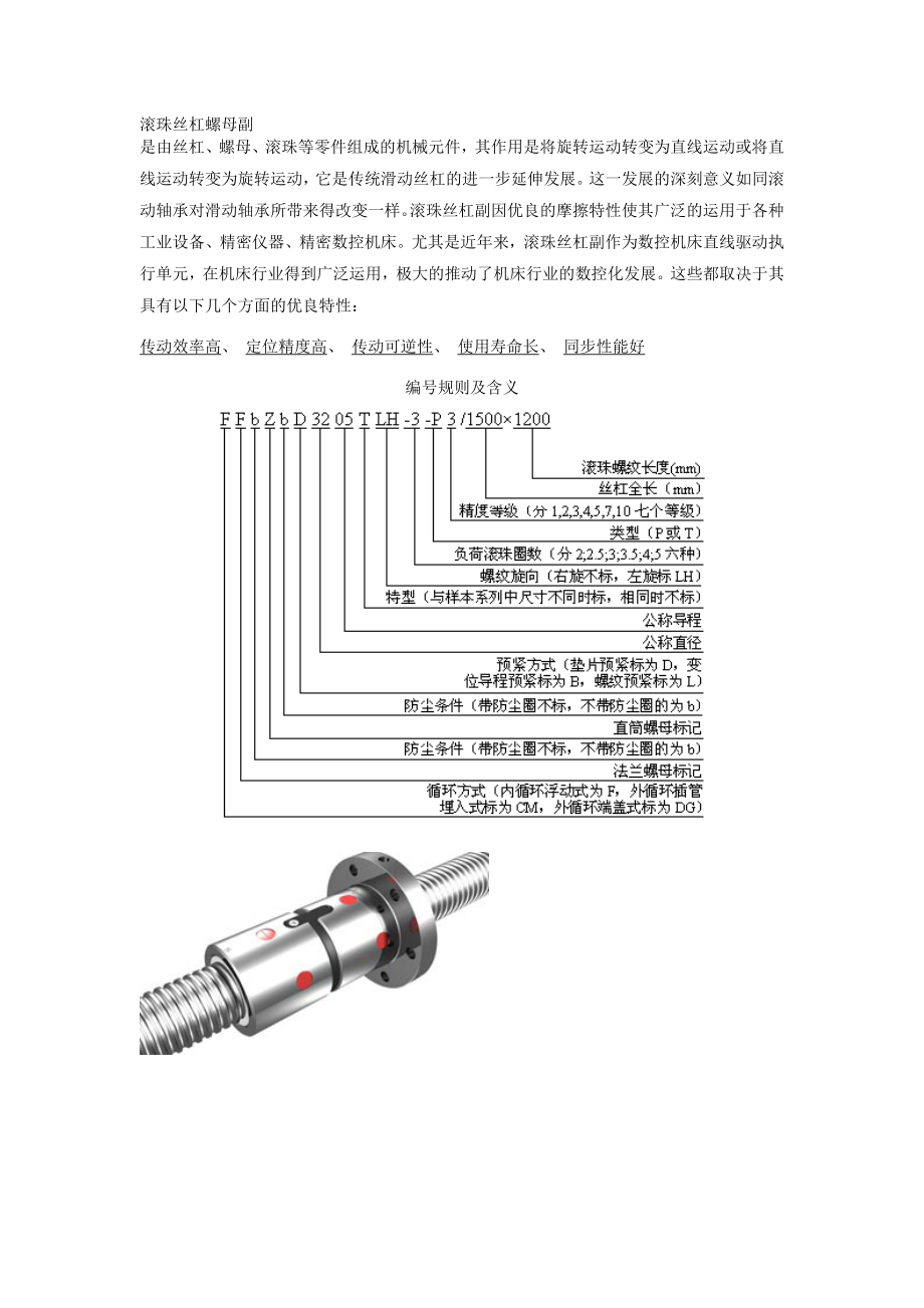 数控车床伺服进给系统滚珠丝杠螺母副选择计算.docx_第1页