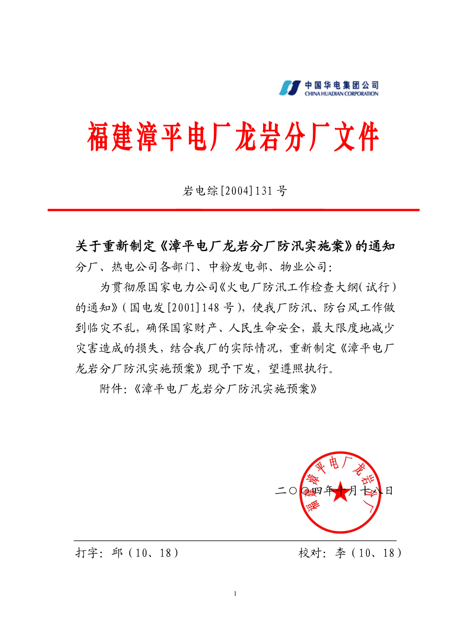 某电厂防汛实施预案.docx_第1页