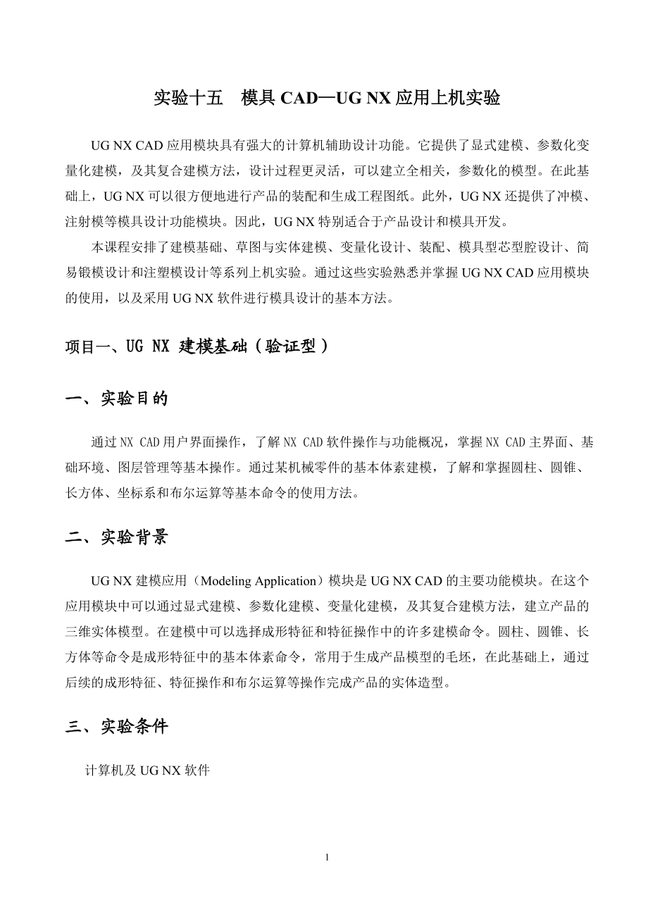 模具CAD实验指导书.docx_第1页