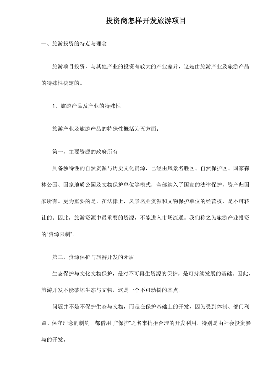 投资商怎样开发旅游项目doc36.docx_第1页