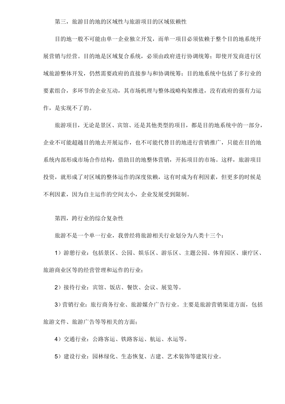 投资商怎样开发旅游项目doc36.docx_第2页