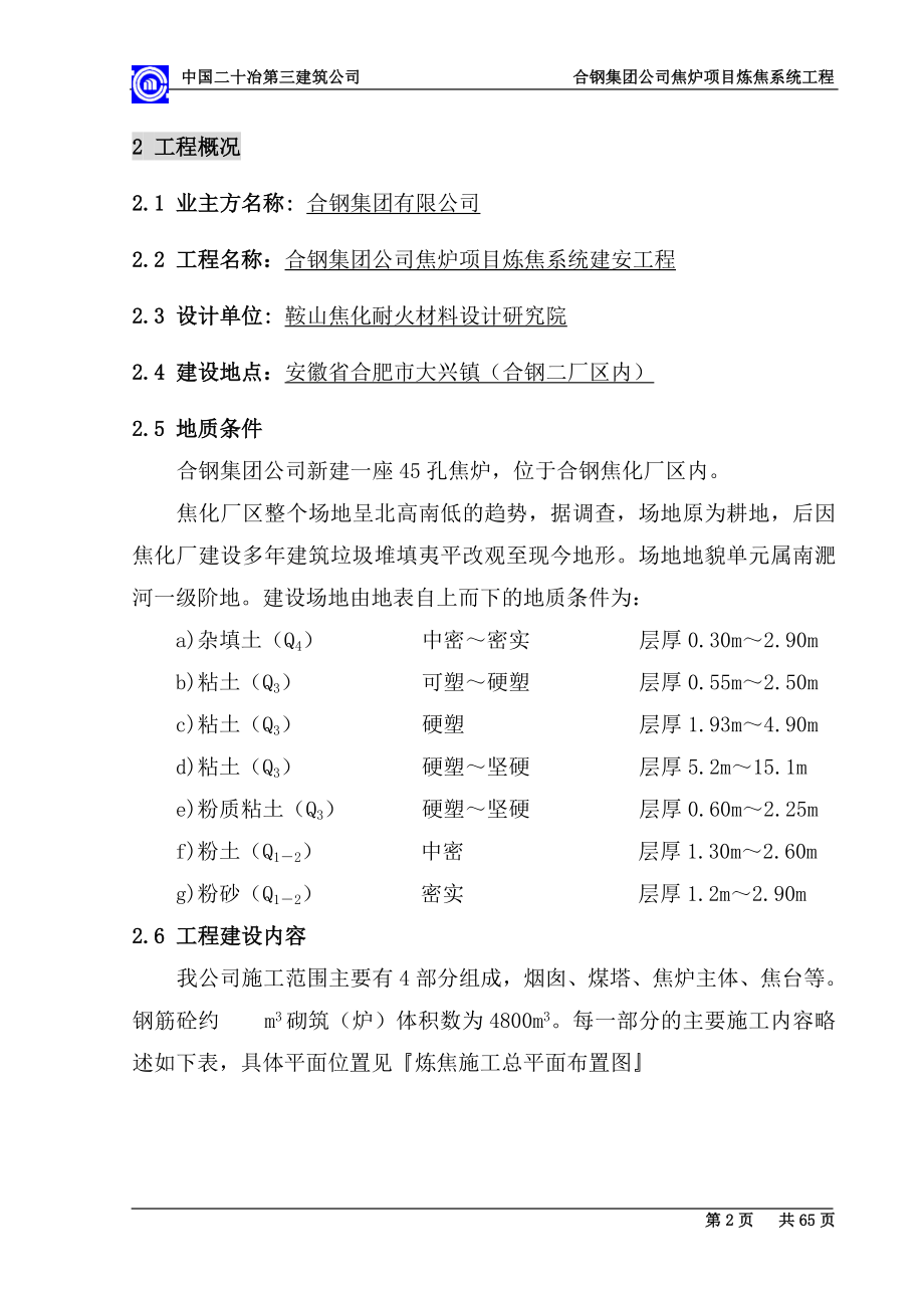 某集团公司焦炉项目炼焦系统工程施工组织设计.docx_第2页