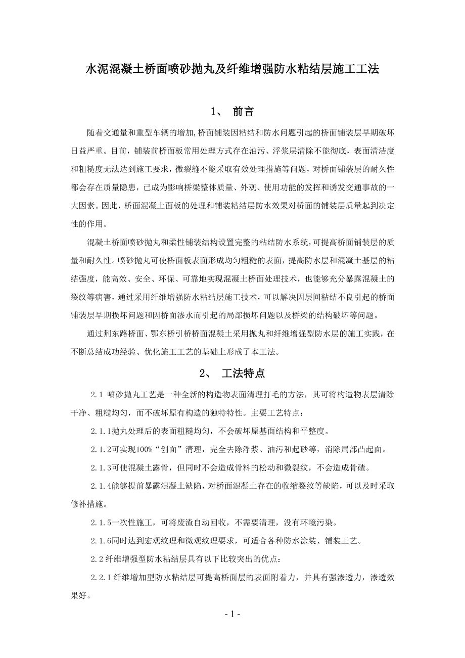 桥面砼抛丸与纤维增强防水粘结层施工工法.docx_第1页