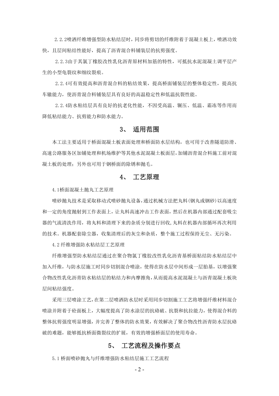 桥面砼抛丸与纤维增强防水粘结层施工工法.docx_第2页