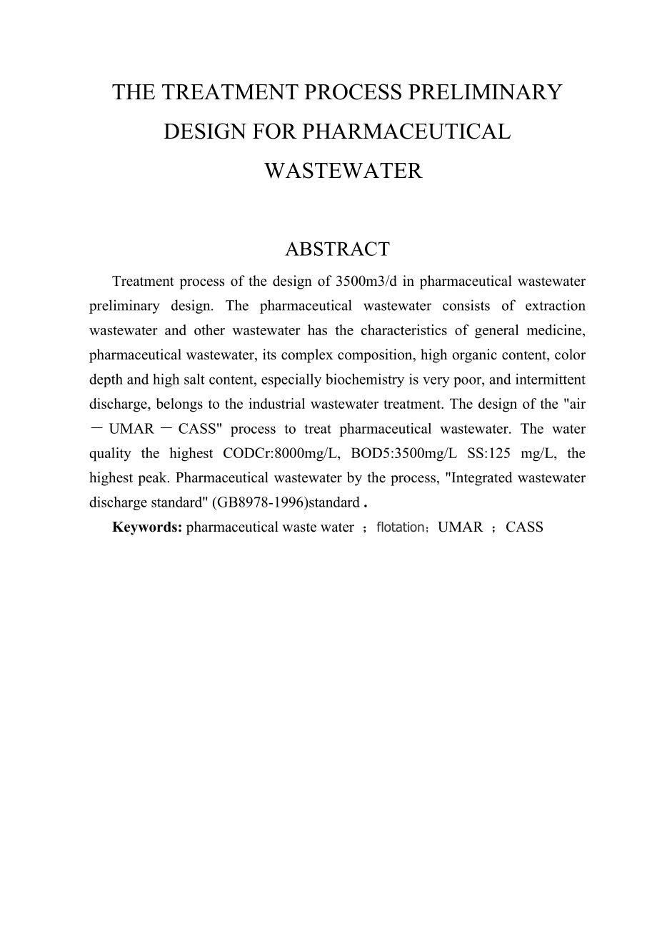 某市制药废水处理工艺初步设计.docx_第2页