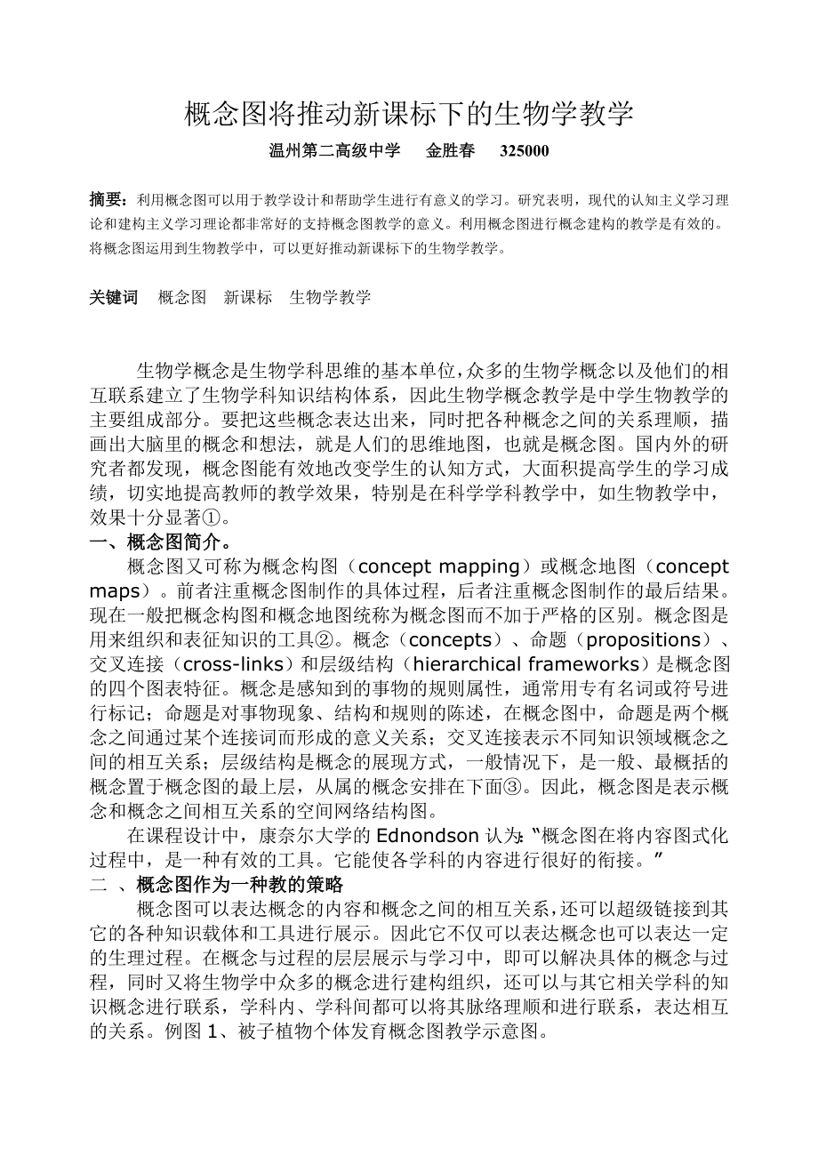 概念图将推动新课标下的生物学教学.docx_第1页