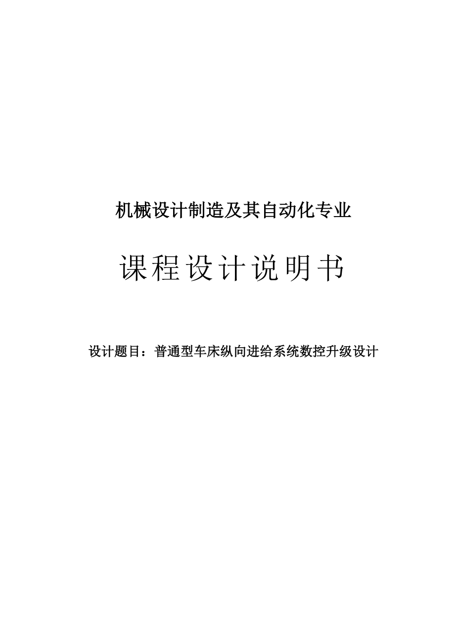 普通型车床纵向进给系统数控升级设计说明.docx_第1页