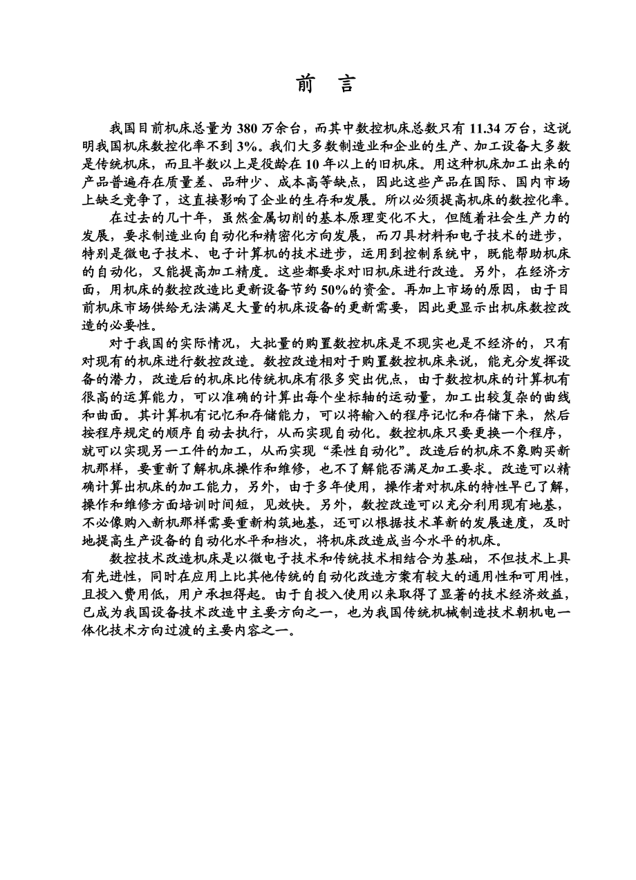 普通型车床纵向进给系统数控升级设计说明.docx_第2页