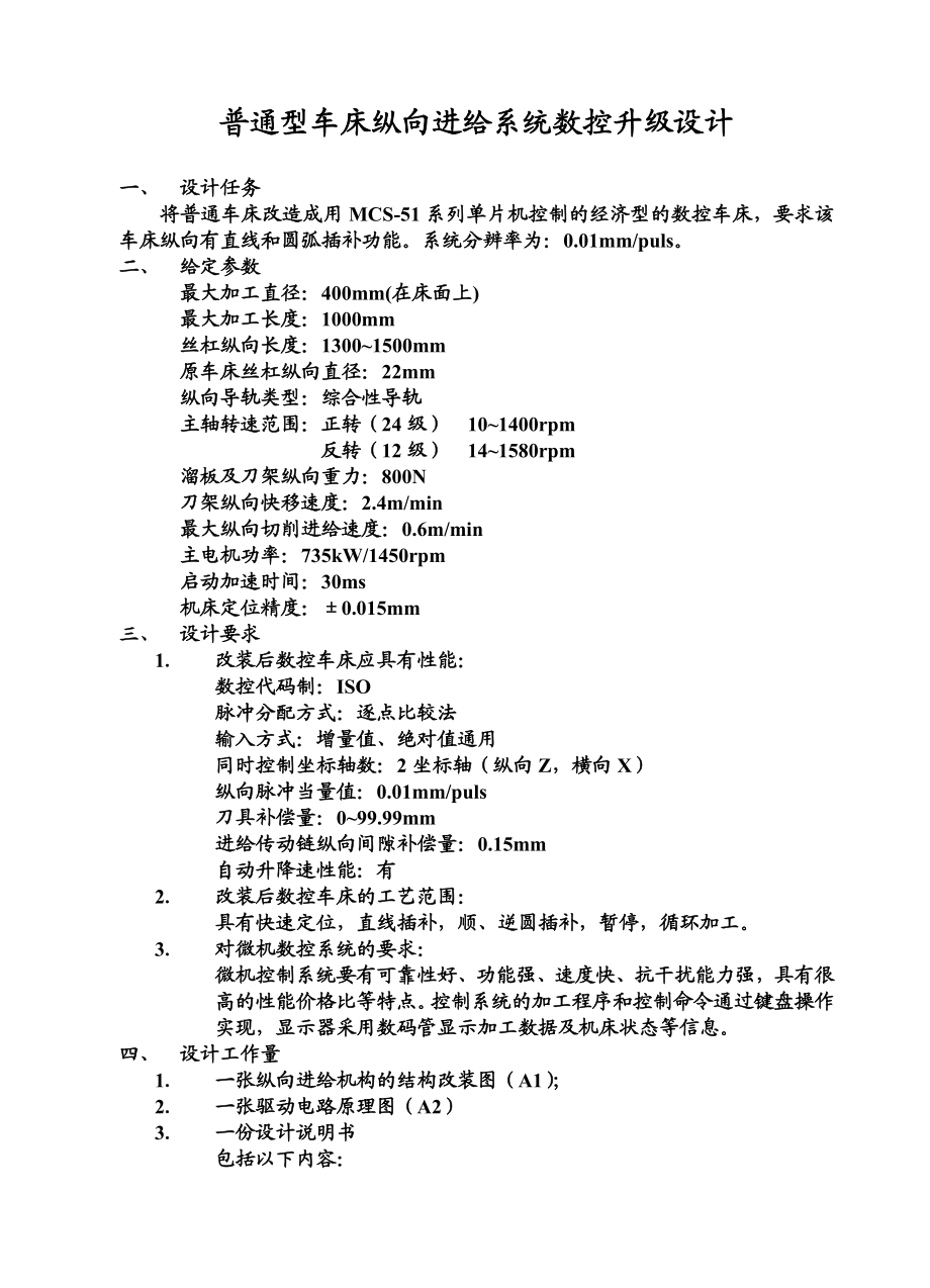 普通型车床纵向进给系统数控升级设计说明.docx_第3页