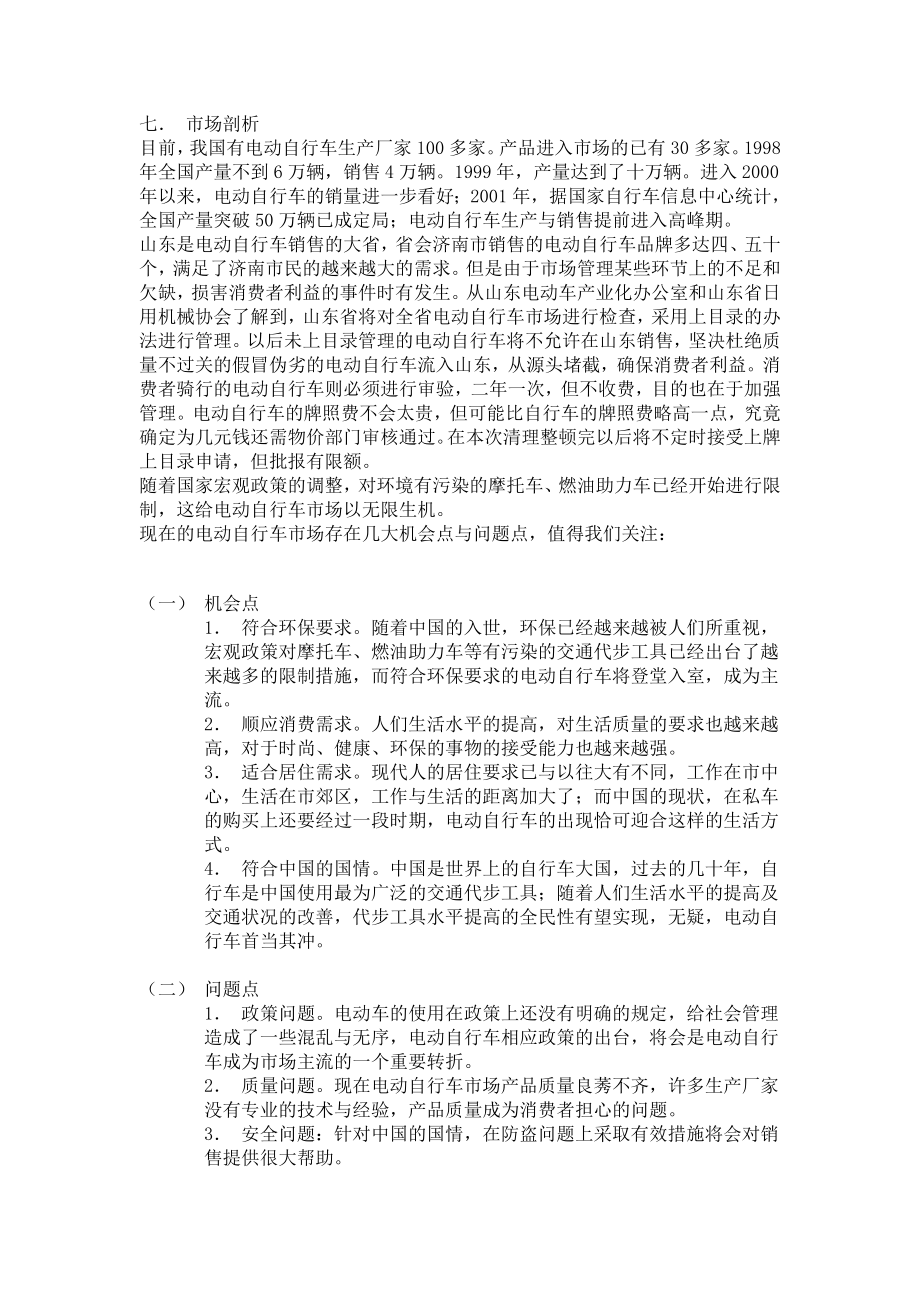 某电动车广告推广企划案.docx_第2页