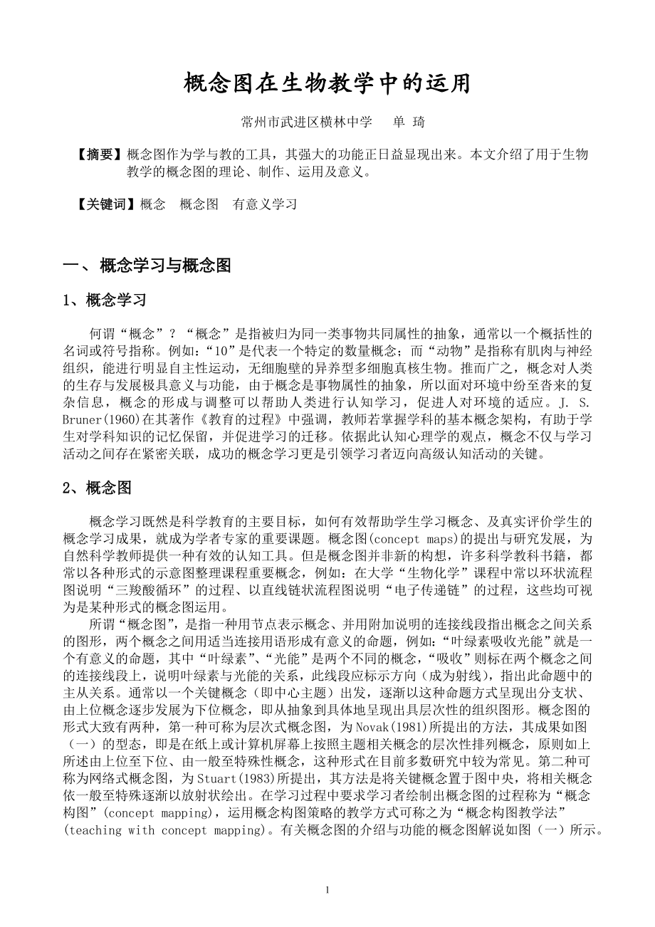 概念图在生物教学中的运用.docx_第1页