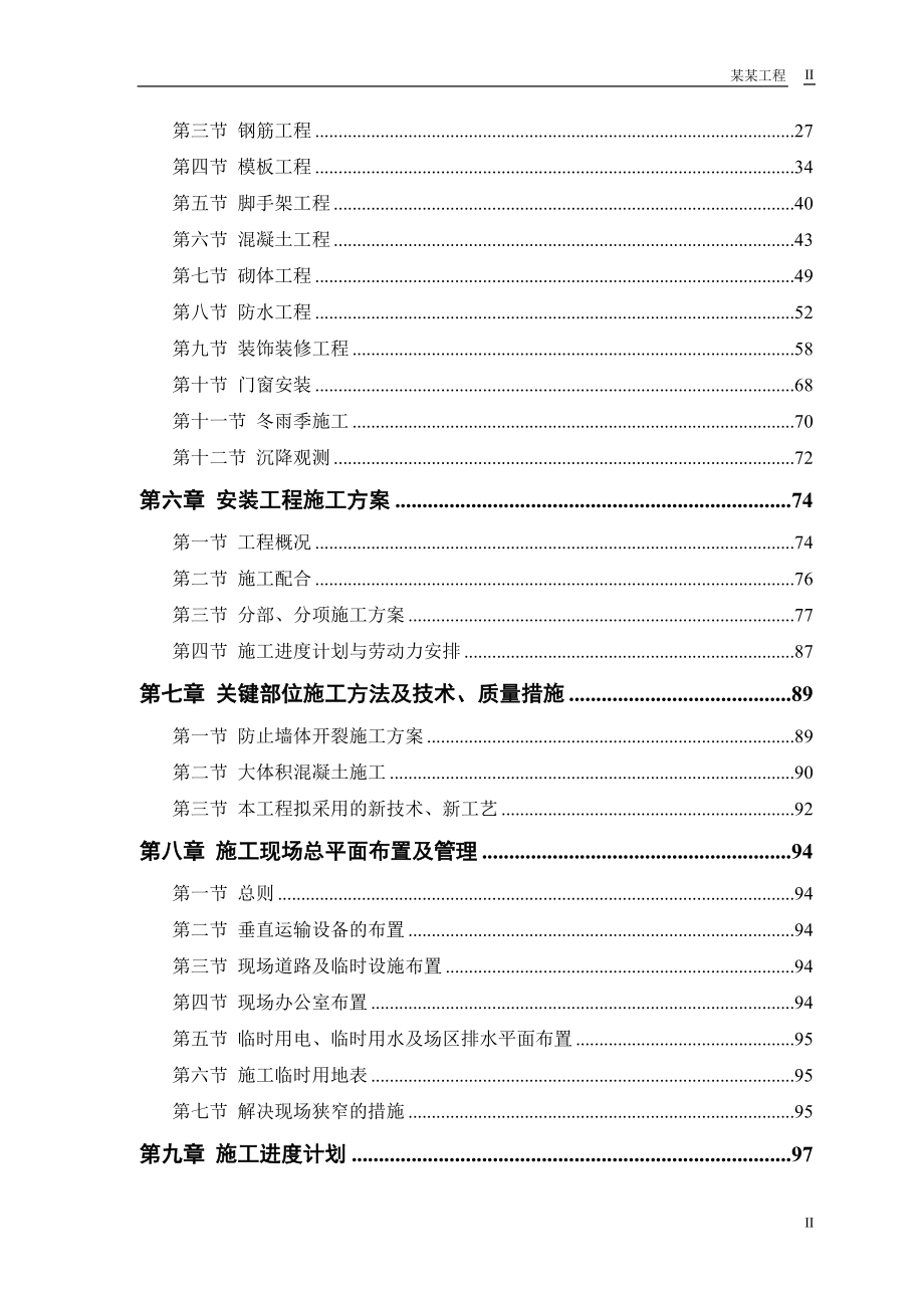 某电力设计院高层住宅主楼工程(DOC122页).docx_第2页