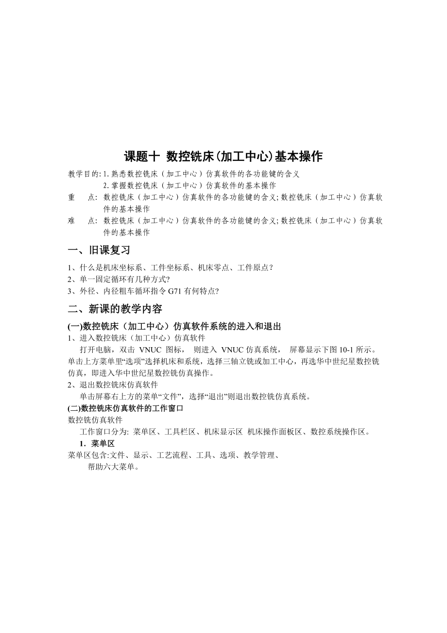 数控铣床的基本操作（doc 14页）.docx_第1页